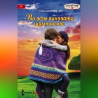 . Во всем виновато шампанское