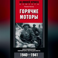 . Горячие моторы. Воспоминания ефрейтора-мотоциклиста. 1940–1941