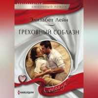 . Греховный соблазн