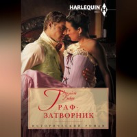 . Граф-затворник