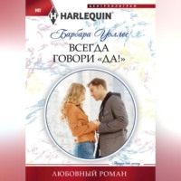 . Всегда говори «Да!»
