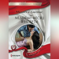 . Медовый месяц взаперти