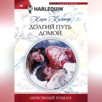 . Долгий путь домой