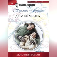. Дом ее мечты
