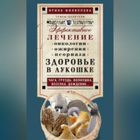 . Здоровье в лукошке. Эффективное лечение онкологии, ожирения, псориаза. Чага, груздь, волнушка, веселка, дождевик…