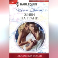 . Живи на грани