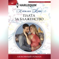 . Плата за блаженство