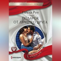 . Подарок от лучшего друга