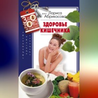. Здоровье кишечника