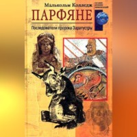 . Парфяне. Последователи пророка Заратустры