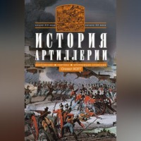 . История артиллерии. Вооружение. Тактика. Крупнейшие сражения. Начало XIV века – начало XX