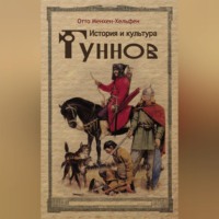 . История и культура гуннов