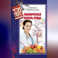 . Ишемическая болезнь сердца