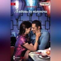 . Любовь до полуночи