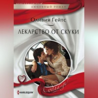 . Лекарство от скуки