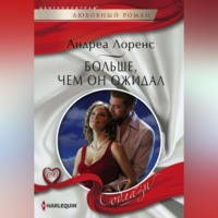 . Больше, чем он ожидал