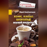 . Кофе, какао, шоколад. Вкусные лекарства