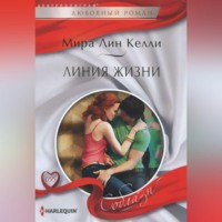 . Линия жизни