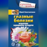 . Глазные болезни. Исцеление народными методами