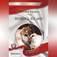 . Вернись ко мне