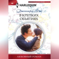 . В крепких объятиях