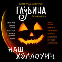 . Наш Хэллоуин