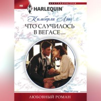 . Что случилось в Вегасе…