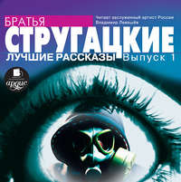 Аркадий и Борис Стругацкие. Лучшие рассказы. Выпуск 1