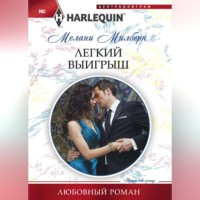 . Легкий выигрыш
