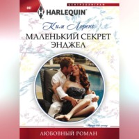 . Маленький секрет Энджел