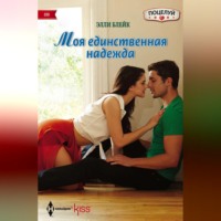 . Моя единственная надежда