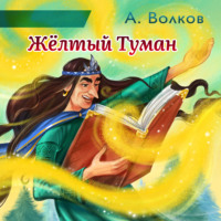 . Жёлтый Туман
