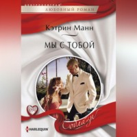 . Мы с тобой