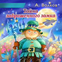 . Тайна заброшенного замка