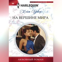 . На вершине мира