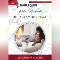 . Не забуду никогда
