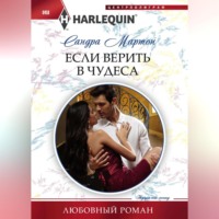 . Если верить в чудеса