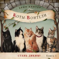. Стань диким!