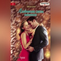 . Любовная связь напоказ