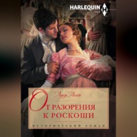 Луиза Аллен. От разорения к роскоши