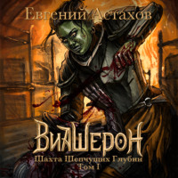. Шахта Шепчущих Глубин. Том I