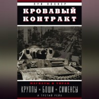 . Кровавый контракт. Магнаты и тиран. Круппы, Боши, Сименсы и Третий рейх