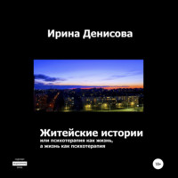 . Житейские истории, или Психотерапия как жизнь, а жизнь как психотерапия