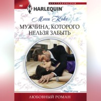 . Мужчина, которого нельзя забыть
