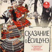 Эпосы, легенды и сказания. Сказание о Ёсицунэ