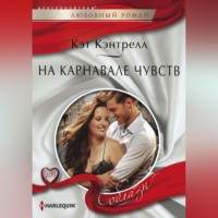 . На карнавале чувств