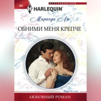 . Обними меня крепче