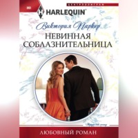 . Невинная соблазнительница