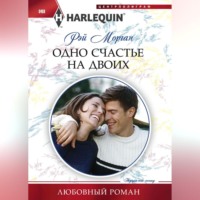 . Одно счастье на двоих