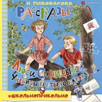 . Рассказы Люси Синицыной, ученицы третьего класса